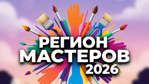 Конкурс регион мастеров 2026 1