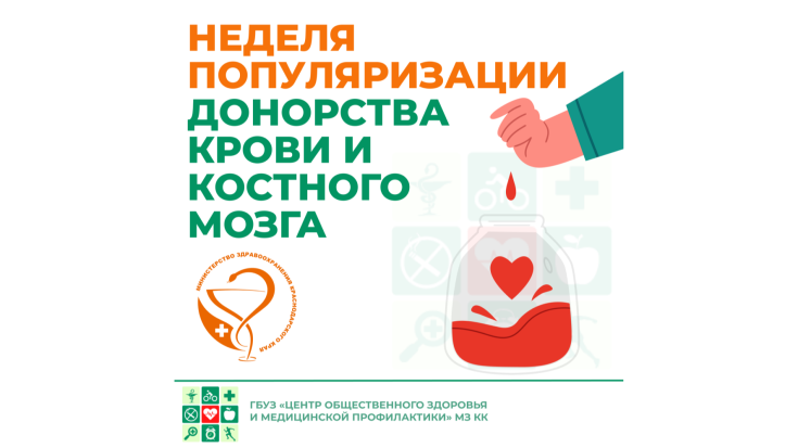 Недели популяризации донорства крови 1